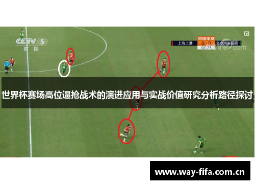 世界杯赛场高位逼抢战术的演进应用与实战价值研究分析路径探讨