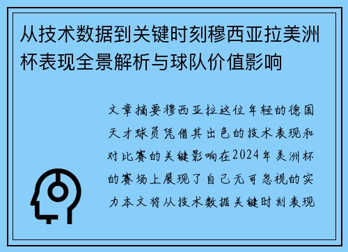 从技术数据到关键时刻穆西亚拉美洲杯表现全景解析与球队价值影响 从技术数据到关键时刻穆西亚拉美洲杯表现全景解析与球队价值影响