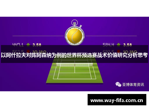 以阿什拉夫对阵阿森纳为例的世界杯预选赛战术价值研究分析思考 以阿什拉夫对阵阿森纳为例的世界杯预选赛战术价值研究分析思考