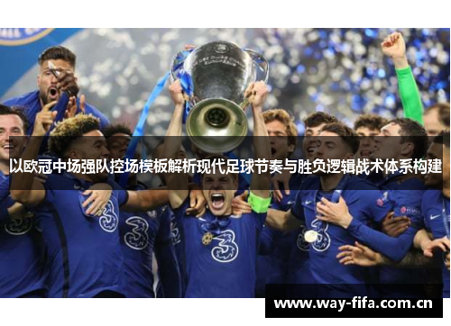 以欧冠中场强队控场模板解析现代足球节奏与胜负逻辑战术体系构建