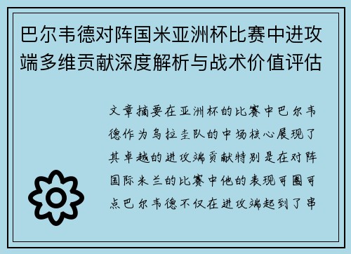 巴尔韦德对阵国米亚洲杯比赛中进攻端多维贡献深度解析与战术价值评估 巴尔韦德对阵国米亚洲杯比赛中进攻端多维贡献深度解析与战术价值评估