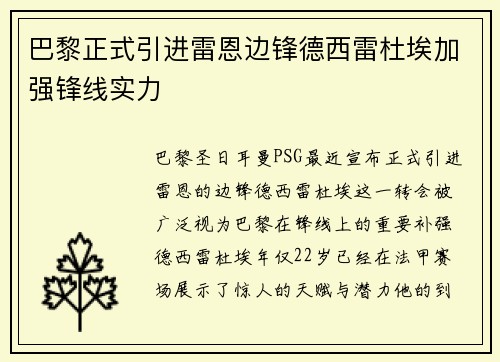 巴黎正式引进雷恩边锋德西雷杜埃加强锋线实力