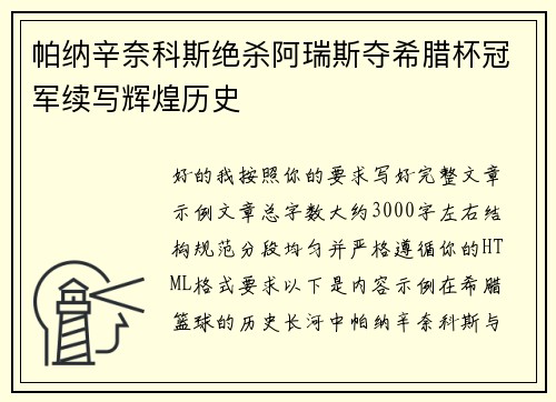 帕纳辛奈科斯绝杀阿瑞斯夺希腊杯冠军续写辉煌历史