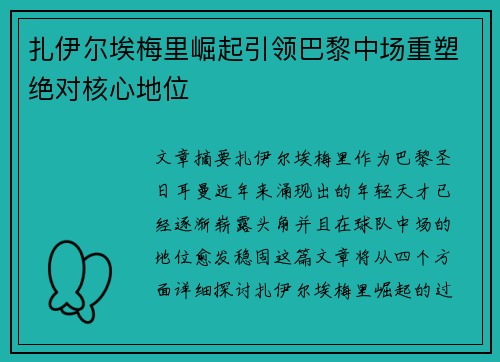 扎伊尔埃梅里崛起引领巴黎中场重塑绝对核心地位