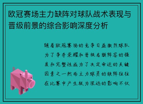 欧冠赛场主力缺阵对球队战术表现与晋级前景的综合影响深度分析 欧冠赛场主力缺阵对球队战术表现与晋级前景的综合影响深度分析
