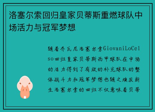 洛塞尔索回归皇家贝蒂斯重燃球队中场活力与冠军梦想
