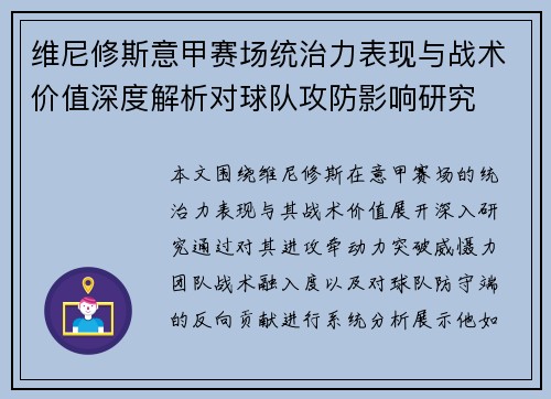维尼修斯意甲赛场统治力表现与战术价值深度解析对球队攻防影响研究