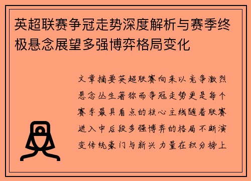 英超联赛争冠走势深度解析与赛季终极悬念展望多强博弈格局变化