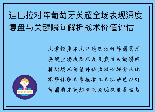 迪巴拉对阵葡萄牙英超全场表现深度复盘与关键瞬间解析战术价值评估