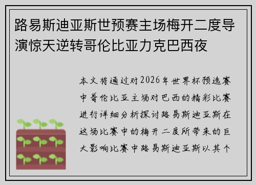 路易斯迪亚斯世预赛主场梅开二度导演惊天逆转哥伦比亚力克巴西夜