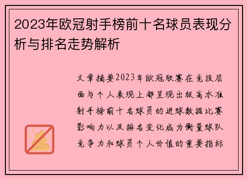 2023年欧冠射手榜前十名球员表现分析与排名走势解析