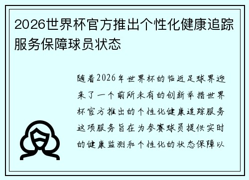 2026世界杯官方推出个性化健康追踪服务保障球员状态