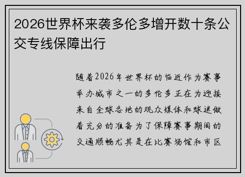 2026世界杯来袭多伦多增开数十条公交专线保障出行