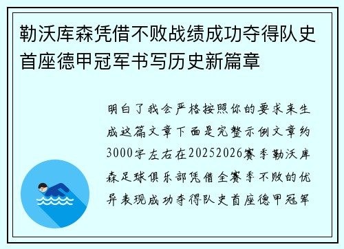 勒沃库森凭借不败战绩成功夺得队史首座德甲冠军书写历史新篇章 勒沃库森凭借不败战绩成功夺得队史首座德甲冠军书写历史新篇章