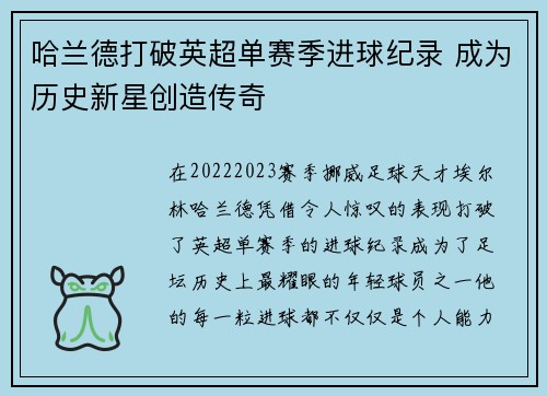 哈兰德打破英超单赛季进球纪录 成为历史新星创造传奇