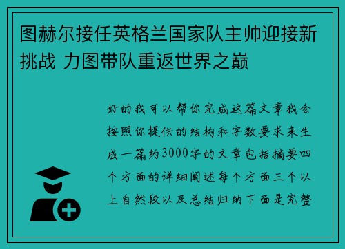 图赫尔接任英格兰国家队主帅迎接新挑战 力图带队重返世界之巅 图赫尔接任英格兰国家队主帅迎接新挑战 力图带队重返世界之巅