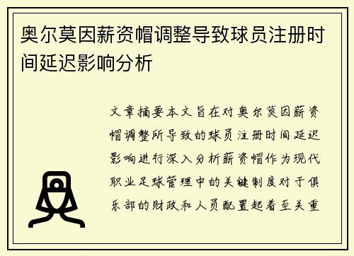 奥尔莫因薪资帽调整导致球员注册时间延迟影响分析