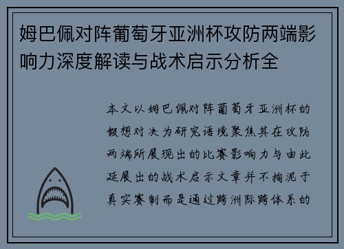 姆巴佩对阵葡萄牙亚洲杯攻防两端影响力深度解读与战术启示分析全