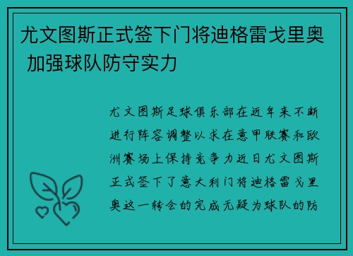 尤文图斯正式签下门将迪格雷戈里奥 加强球队防守实力 尤文图斯正式签下门将迪格雷戈里奥 加强球队防守实力