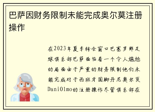 巴萨因财务限制未能完成奥尔莫注册操作