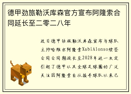 德甲劲旅勒沃库森官方宣布阿隆索合同延长至二零二八年
