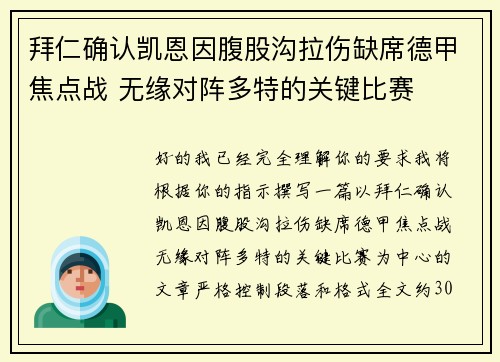 拜仁确认凯恩因腹股沟拉伤缺席德甲焦点战 无缘对阵多特的关键比赛