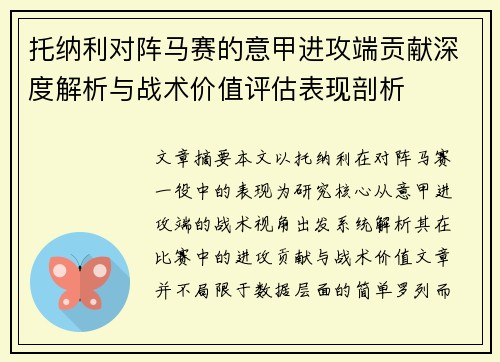 托纳利对阵马赛的意甲进攻端贡献深度解析与战术价值评估表现剖析
