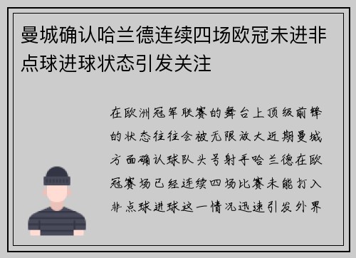 曼城确认哈兰德连续四场欧冠未进非点球进球状态引发关注