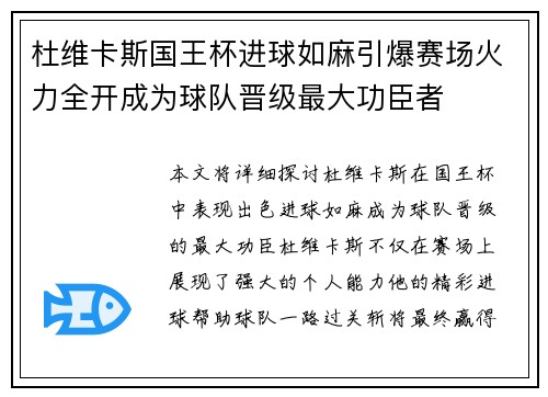 杜维卡斯国王杯进球如麻引爆赛场火力全开成为球队晋级最大功臣者
