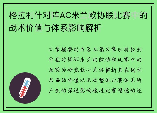 格拉利什对阵AC米兰欧协联比赛中的战术价值与体系影响解析