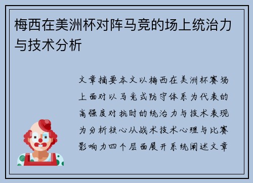 梅西在美洲杯对阵马竞的场上统治力与技术分析