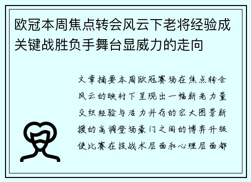 欧冠本周焦点转会风云下老将经验成关键战胜负手舞台显威力的走向 欧冠本周焦点转会风云下老将经验成关键战胜负手舞台显威力的走向