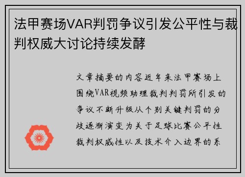 法甲赛场VAR判罚争议引发公平性与裁判权威大讨论持续发酵