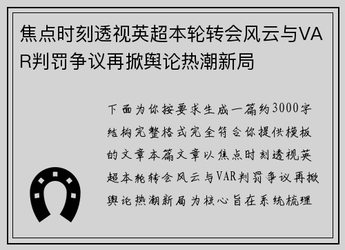 焦点时刻透视英超本轮转会风云与VAR判罚争议再掀舆论热潮新局 焦点时刻透视英超本轮转会风云与VAR判罚争议再掀舆论热潮新局