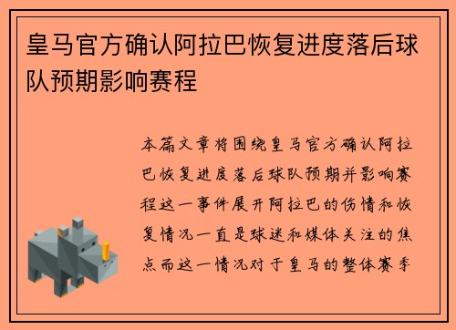 皇马官方确认阿拉巴恢复进度落后球队预期影响赛程 皇马官方确认阿拉巴恢复进度落后球队预期影响赛程