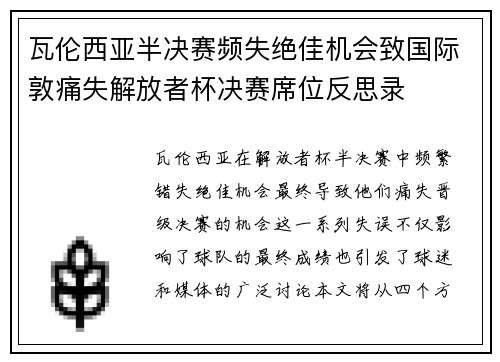 瓦伦西亚半决赛频失绝佳机会致国际敦痛失解放者杯决赛席位反思录 瓦伦西亚半决赛频失绝佳机会致国际敦痛失解放者杯决赛席位反思录