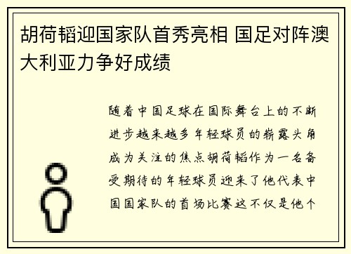 胡荷韬迎国家队首秀亮相 国足对阵澳大利亚力争好成绩