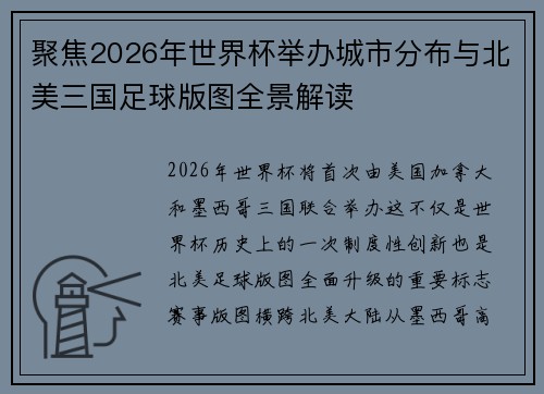 聚焦2026年世界杯举办城市分布与北美三国足球版图全景解读