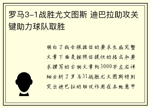 罗马3-1战胜尤文图斯 迪巴拉助攻关键助力球队取胜 罗马3-1战胜尤文图斯 迪巴拉助攻关键助力球队取胜