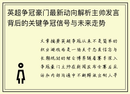 英超争冠豪门最新动向解析主帅发言背后的关键争冠信号与未来走势