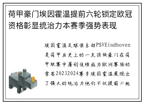 荷甲豪门埃因霍温提前六轮锁定欧冠资格彰显统治力本赛季强势表现 荷甲豪门埃因霍温提前六轮锁定欧冠资格彰显统治力本赛季强势表现