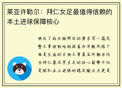 莱亚许勒尔：拜仁女足最值得信赖的本土进球保障核心