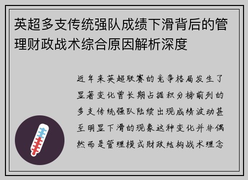 英超多支传统强队成绩下滑背后的管理财政战术综合原因解析深度