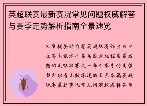 英超联赛最新赛况常见问题权威解答与赛季走势解析指南全景速览