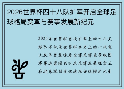 2026世界杯四十八队扩军开启全球足球格局变革与赛事发展新纪元 2026世界杯四十八队扩军开启全球足球格局变革与赛事发展新纪元