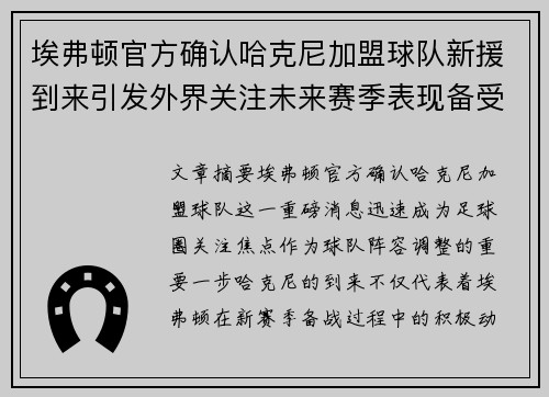 埃弗顿官方确认哈克尼加盟球队新援到来引发外界关注未来赛季表现备受期待 埃弗顿官方确认哈克尼加盟球队新援到来引发外界关注未来赛季表现备受期待