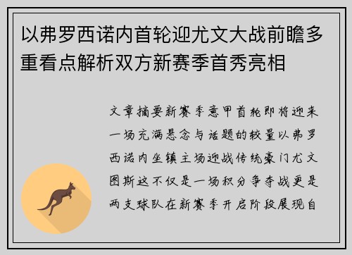 以弗罗西诺内首轮迎尤文大战前瞻多重看点解析双方新赛季首秀亮相 以弗罗西诺内首轮迎尤文大战前瞻多重看点解析双方新赛季首秀亮相